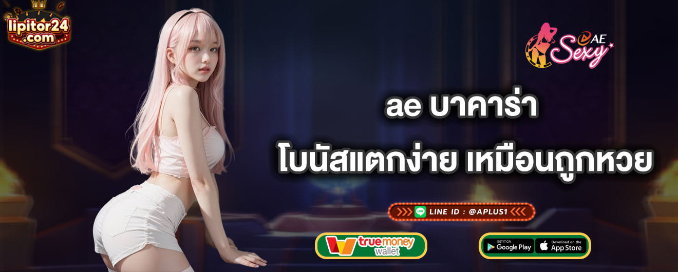 ae บาคาร่า โบนัสแตกง่าย เหมือนถูกหวย