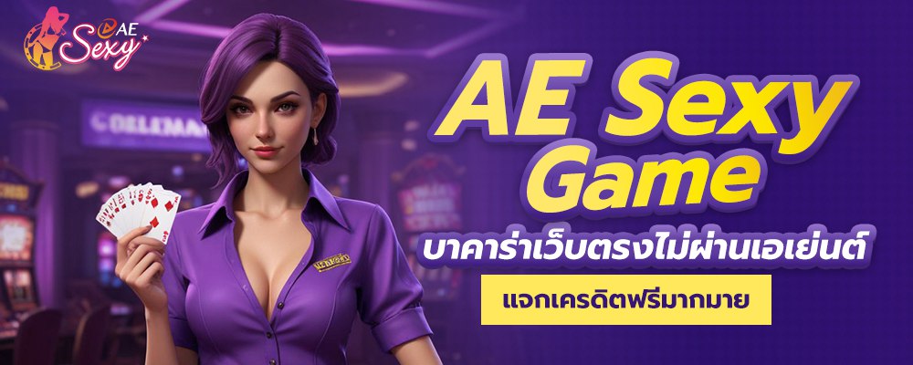 เงื่อนไขไม่ยุ่งยาก-ae-บาคาร่า