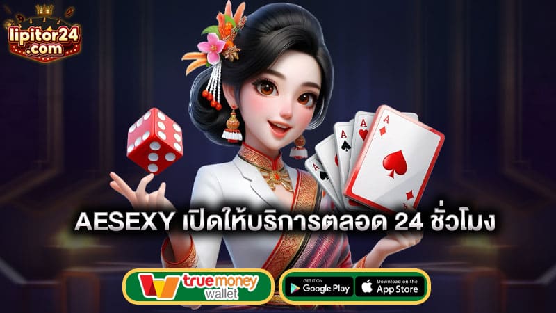 เปิดให้บริการตลอด24ชั่วโมง-ae-บาคาร่า