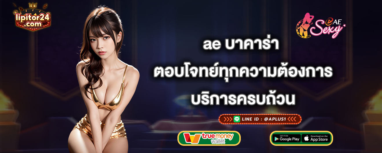 ae บาคาร่า ตอบโจทย์ทุกความต้องการ บริการครบถ้วน