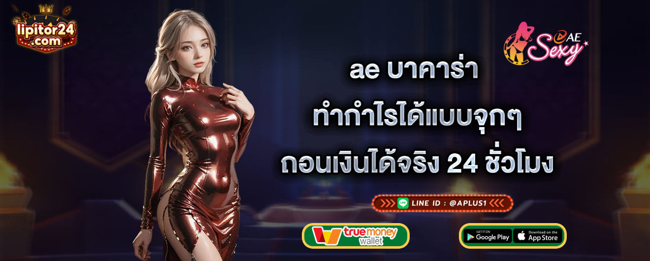 ae บาคาร่า ทำกำไรได้แบบจุกๆ ถอนเงินได้จริง 24 ชั่วโมง