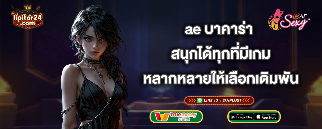 ae บาคาร่า สนุกได้ทุกที่ มีเกมหลากหลายให้เลือกเดิมพัน