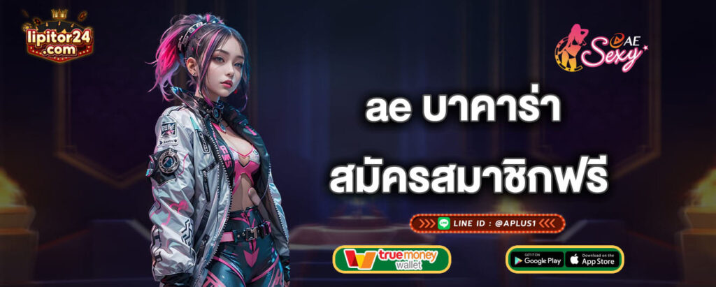 ae บาคาร่า สมัครสมาชิกฟรี