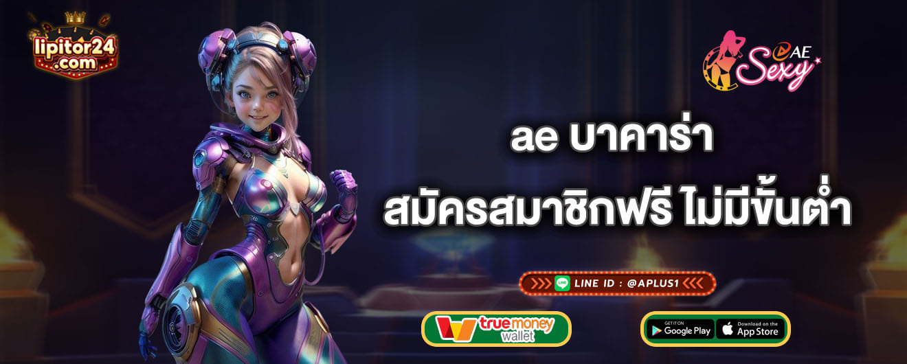 ae บาคาร่า สมัครสมาชิกฟรี ไม่มีขั้นต่ำ