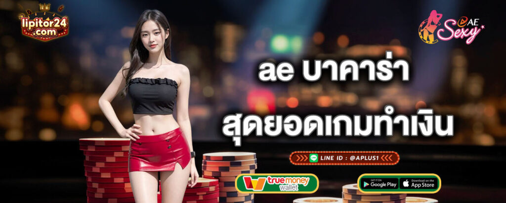 ae บาคาร่า สุดยอดเกมทำเงิน