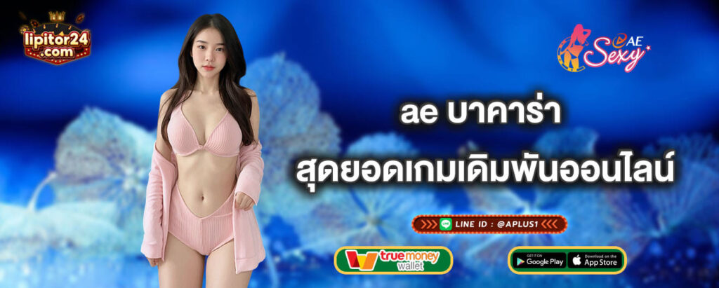 ae บาคาร่า สุดยอดเกมเดิมพันออนไลน์