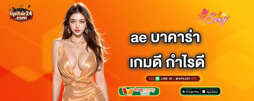 ae บาคาร่า เกมดี กำไรดี