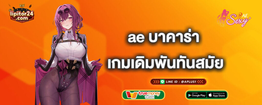 ae บาคาร่า เกมเดิมพันทันสมัย