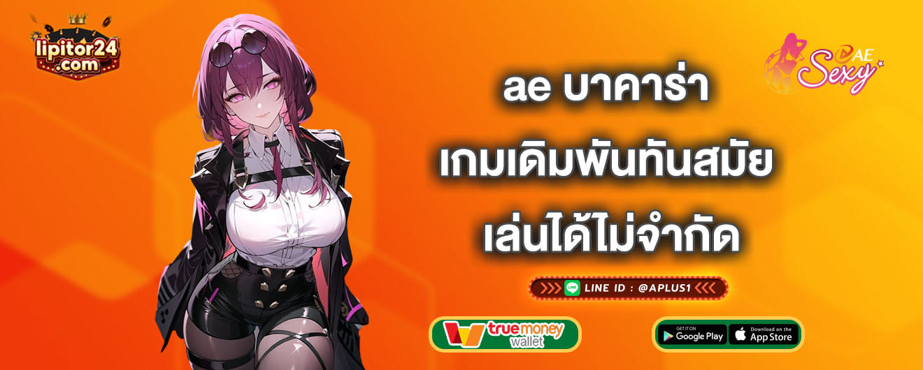 ae บาคาร่า เกมเดิมพันทันสมัย เล่นได้ไม่จำกัด