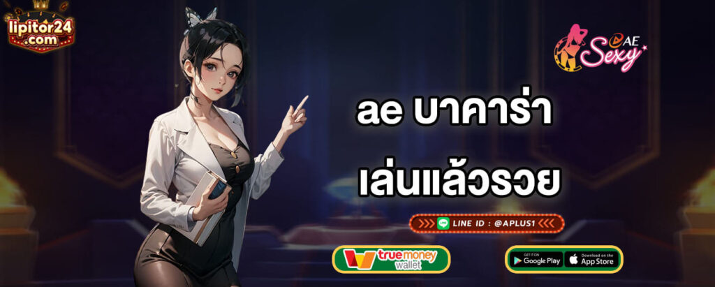 ae บาคาร่า เล่นแล้วรวย