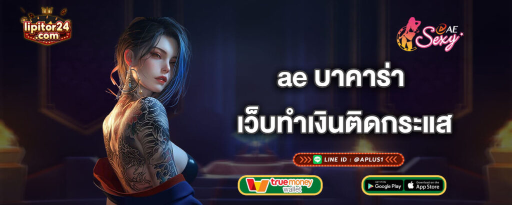 ae บาคาร่า เว็บทำเงินติดกระแส