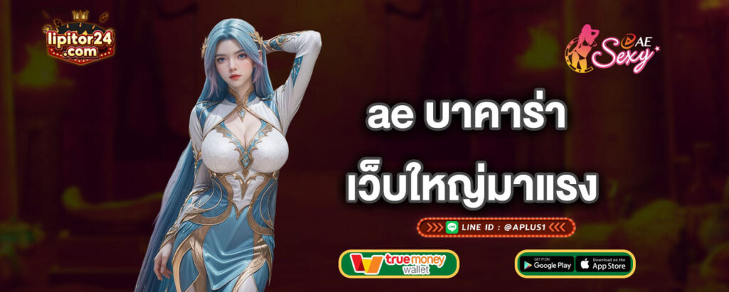 ae บาคาร่า เว็บใหญ่มาแรง