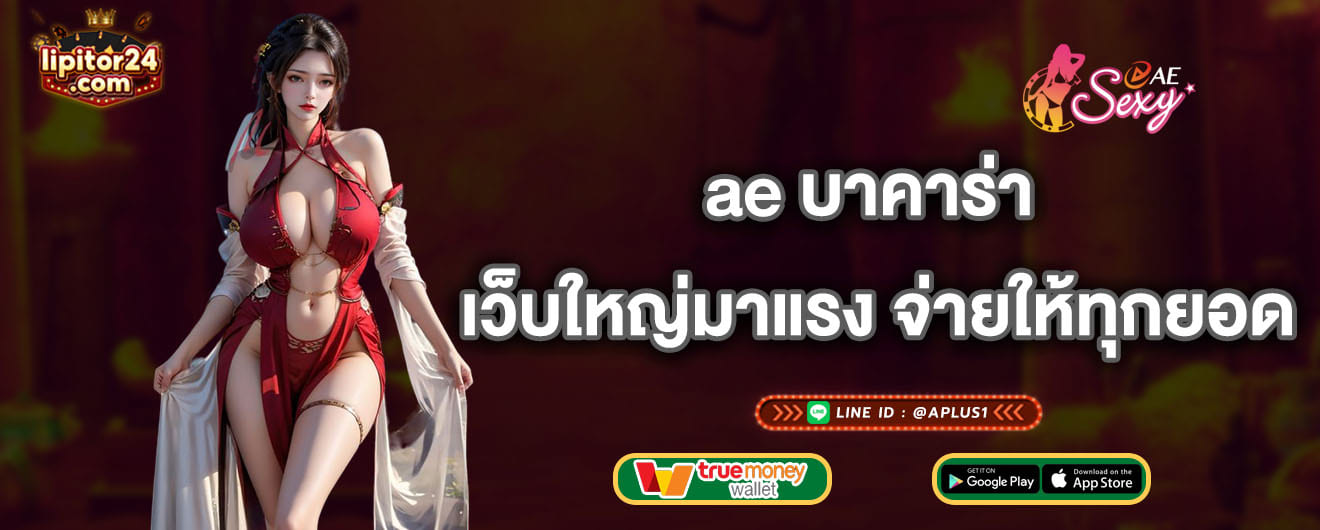 ae บาคาร่า เว็บใหญ่มาแรง จ่ายให้ทุกยอด