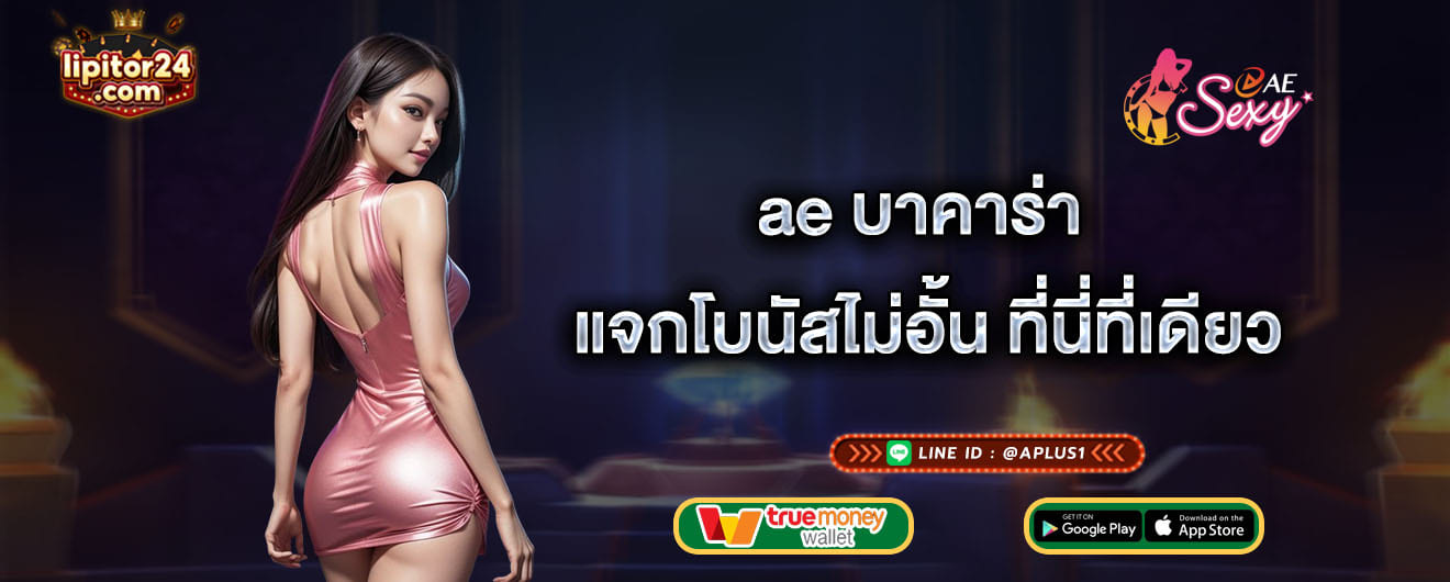 ae บาคาร่า แจกโบนัสไม่อั้น ที่นี่ที่เดียว