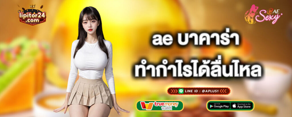 ae บาคาร่า ทำกำไรได้ลื่นไหล