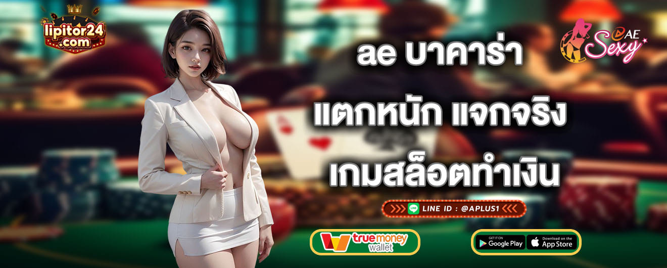 ae บาคาร่า แตกหนัก แจกจริง เกมสล็อตทำเงิน