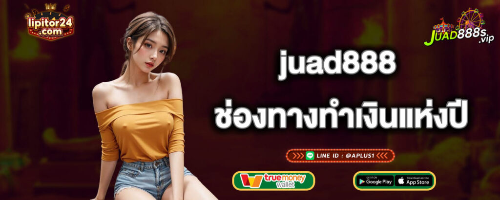 juad888 ช่องทางทำเงินแห่งปี