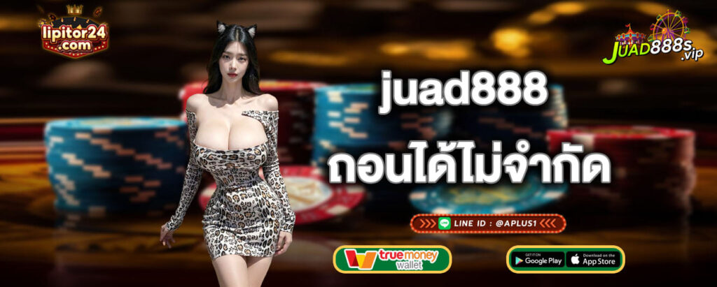 juad888 ถอนได้ไม่จำกัด