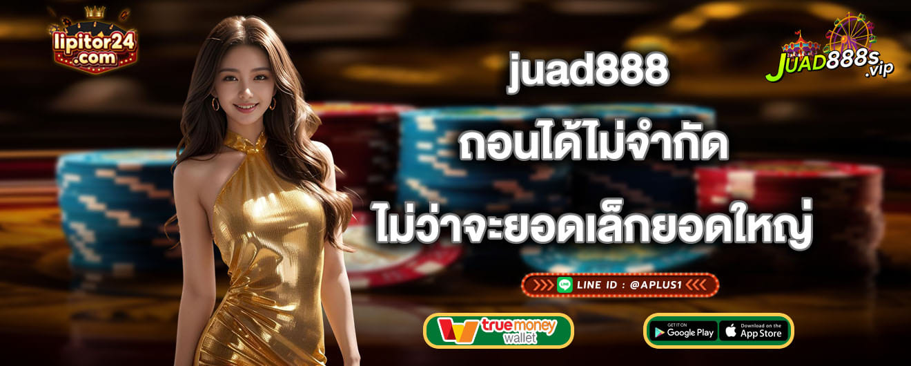 juad888 ถอนได้ไม่จำกัด ไม่ว่าจะยอดเล็กยอดใหญ่