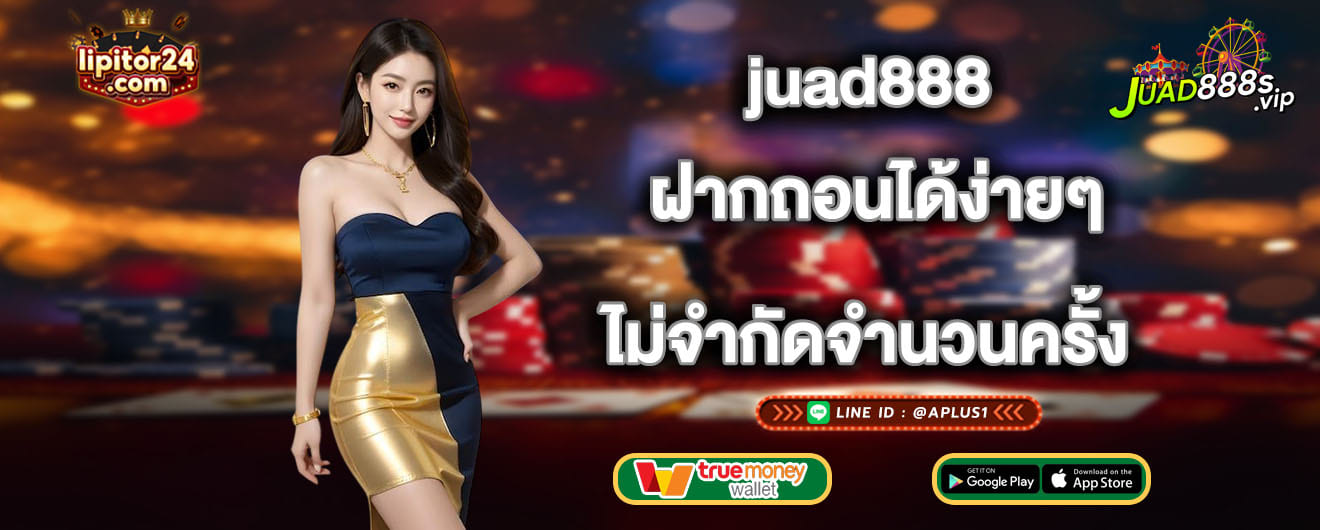 juad888 ฝากถอนได้ง่ายๆ ไม่จำกัดจำนวนครั้ง