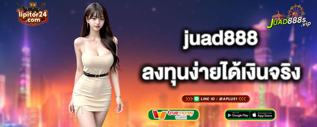 juad888 ลงทุนง่ายได้เงินจริง