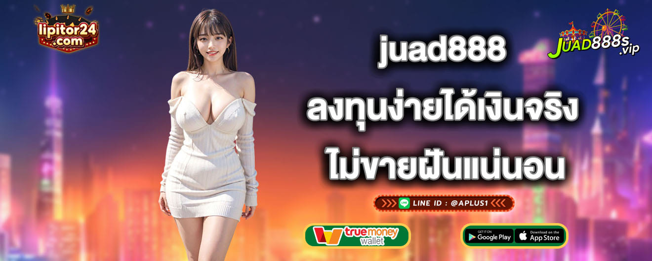 juad888 ลงทุนง่ายได้เงินจริง ไม่ขายฝันแน่นอน