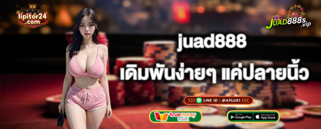 juad888 เดิมพันง่ายๆ แค่ปลายนิ้ว