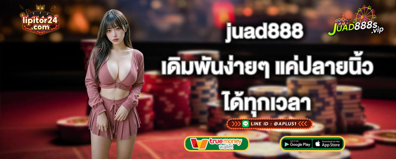 juad888 เดิมพันง่ายๆ แค่ปลายนิ้ว ได้ทุกเวลา