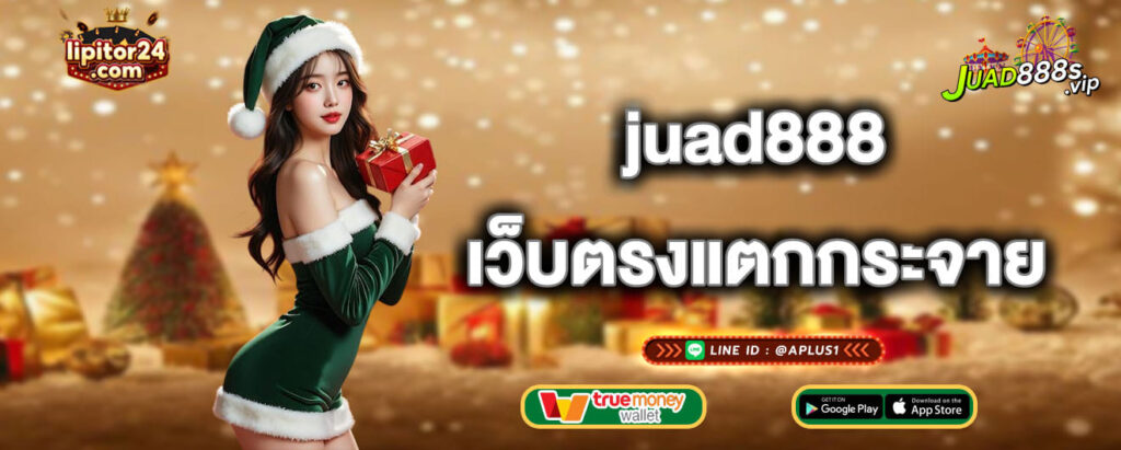 juad888 เว็บตรงแตกกระจาย