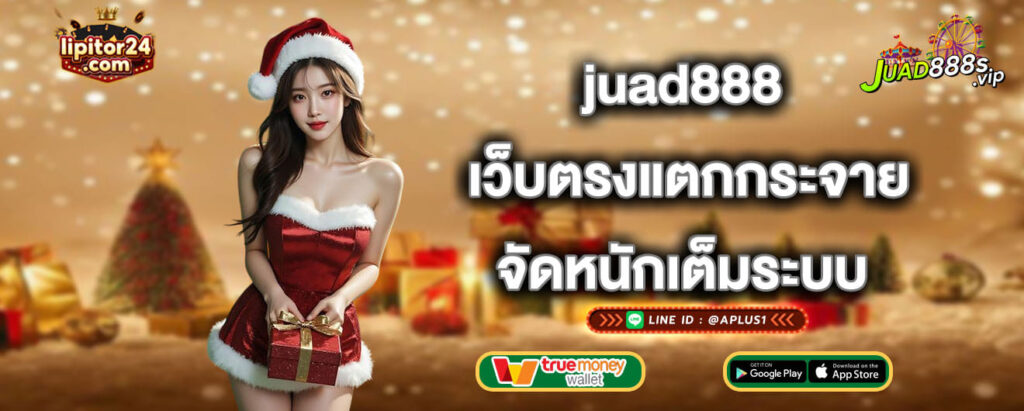 juad888 เว็บตรงแตกกระจาย จัดหนักเต็มระบบ