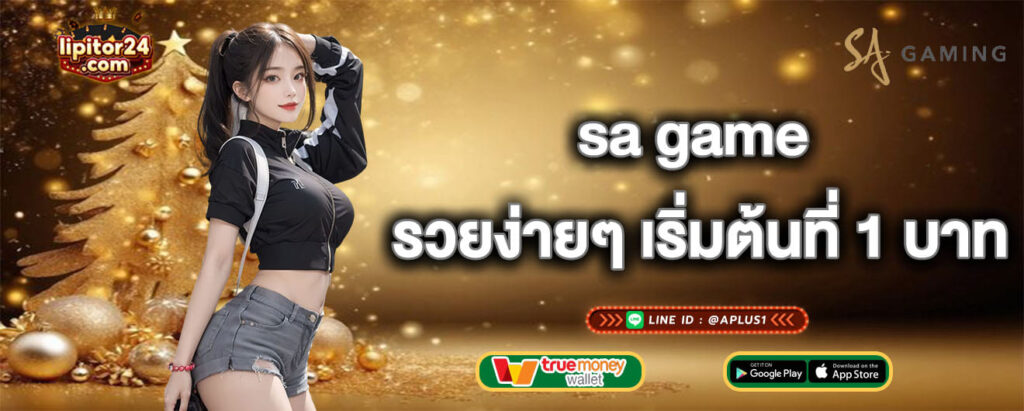 sa game รวยง่ายๆ เริ่มต้นที่ 1 บาท