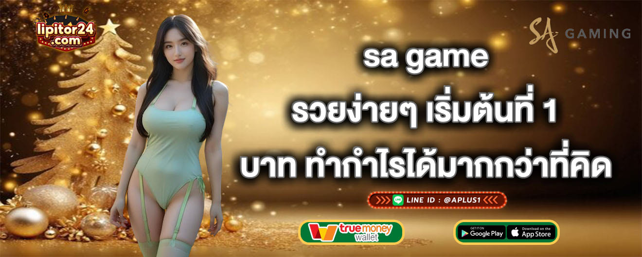 sa game รวยง่ายๆ เริ่มต้นที่ 1 บาท ทำกำไรได้มากกว่าที่คิด