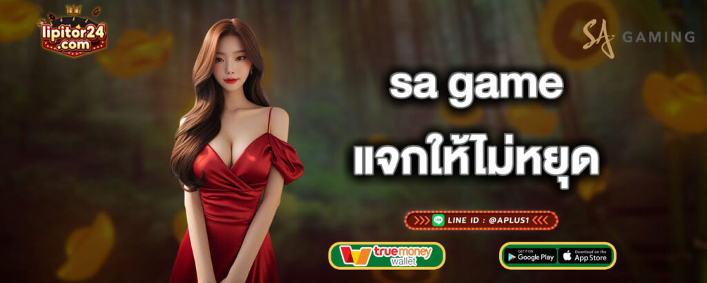 sa game แจกให้ไม่หยุด