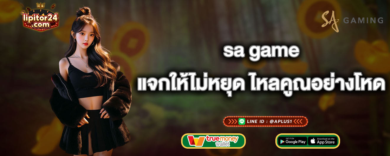 sa game แจกให้ไม่หยุด ไหลคูณอย่างโหด