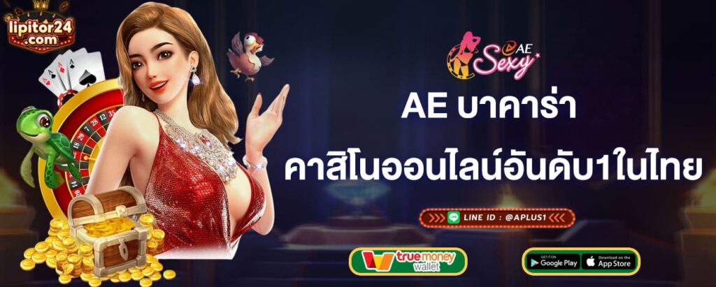 ae บาคาร่า คาสิโนออนไลน์อันดับ1ในไทย