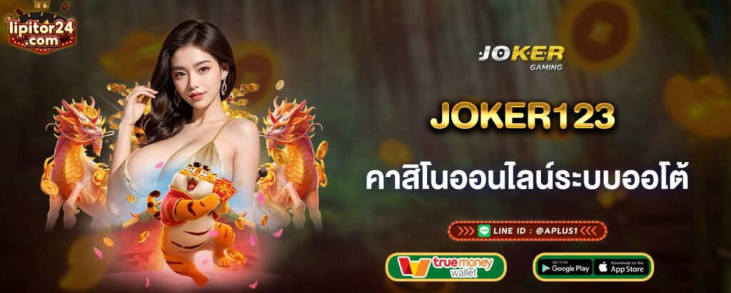 joker123 คาสิโนออนไลน์ระบบออโต้