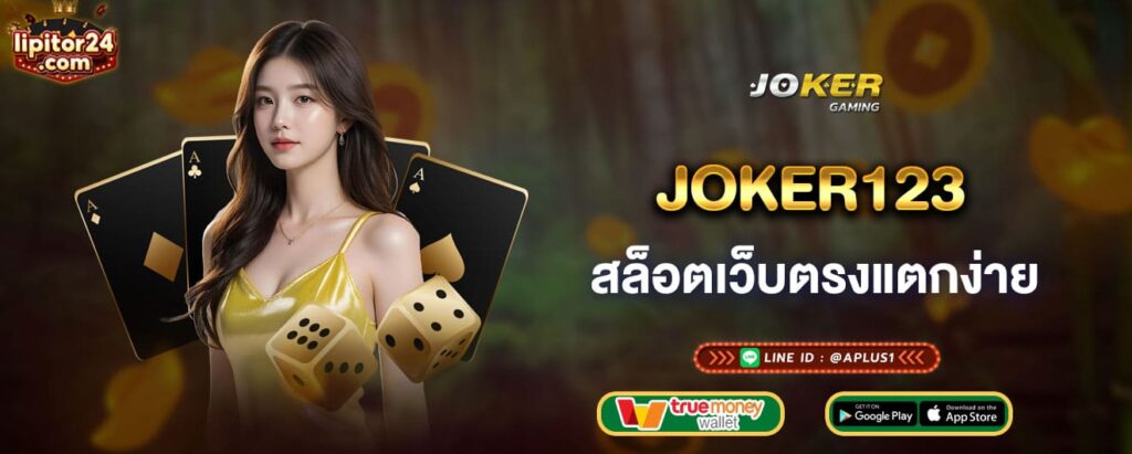 joker123 สล็อตเว็บตรงแตกง่าย