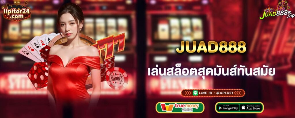 juad888 เล่นสล็อตสุดมันส์ทันสมัย