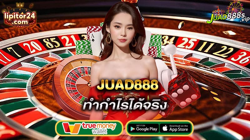 ทำกำไรได้จริง juad888