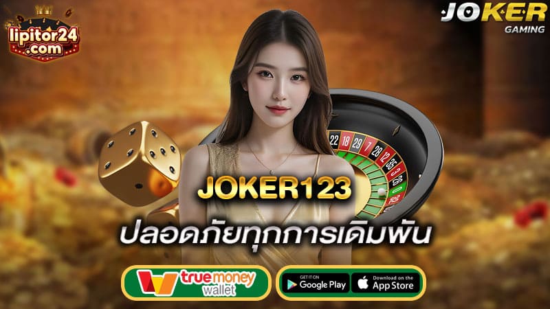 ปลอดภัยทุกการเดิมพัน joker123