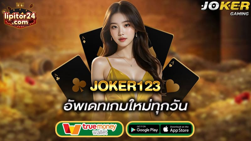 อัพเดทเกมใหม่ทุกวัน joker123