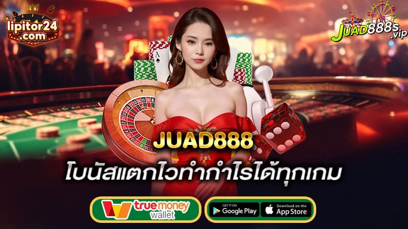 โบนัสแตกไวทำกำไรได้ทุกเกม juad888