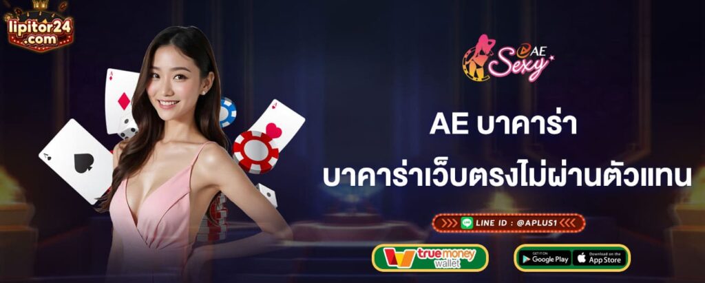 ae-บาคาร่า-บาคาร่าเว็บตรงไม่ผ่านตัวแทน