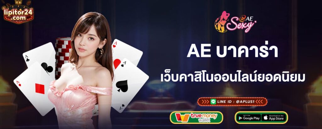 ae บาคาร่า เว็บคาสิโนออนไลน์ยอดนิยม