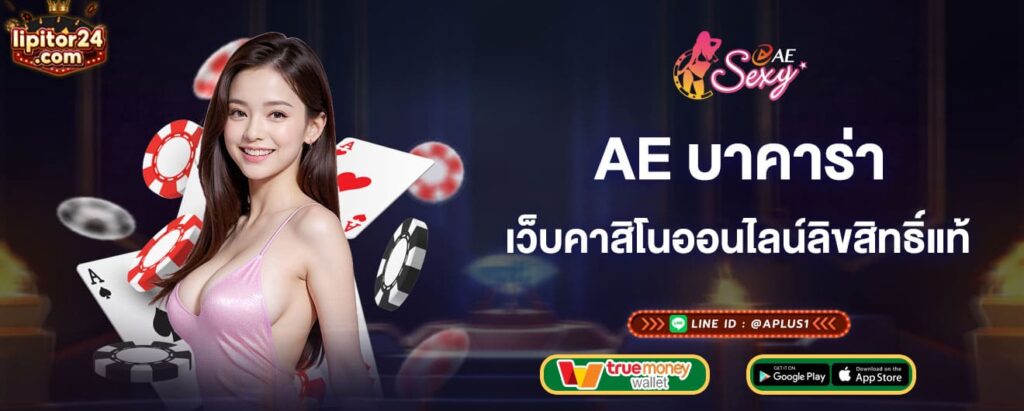 ae บาคาร่า เว็บคาสิโนออนไลน์ลิขสิทธิ์แท้