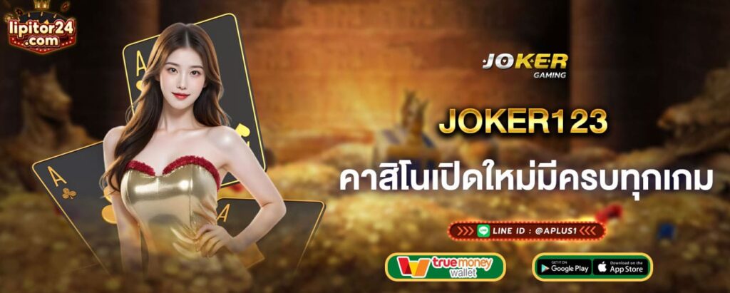 joker123-คาสิโนเปิดใหม่มีครบทุกเกม