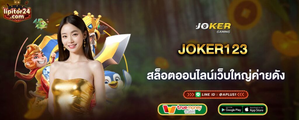 joker123 สล็อตออนไลน์เว็บใหญ่ค่ายดัง