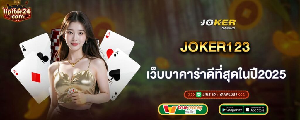 joker123 เว็บบาคาร่าดีที่สุดในปี2025