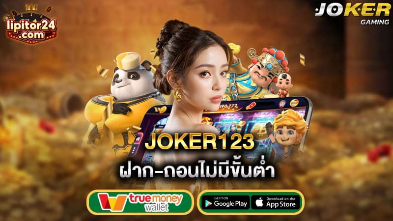 ฝาก ถอนไม่มีขั้นต่ำ joker123